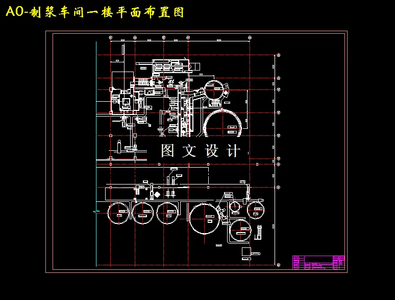 制浆车间一楼平面布置图