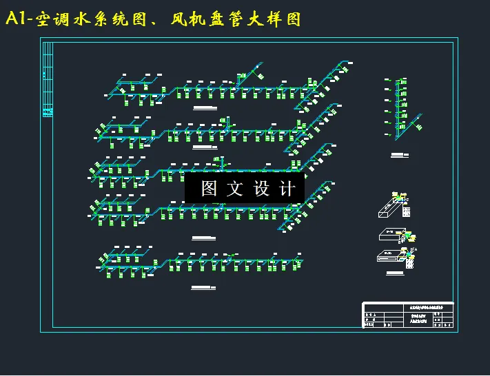 空调水系统图、风机盘管大样图