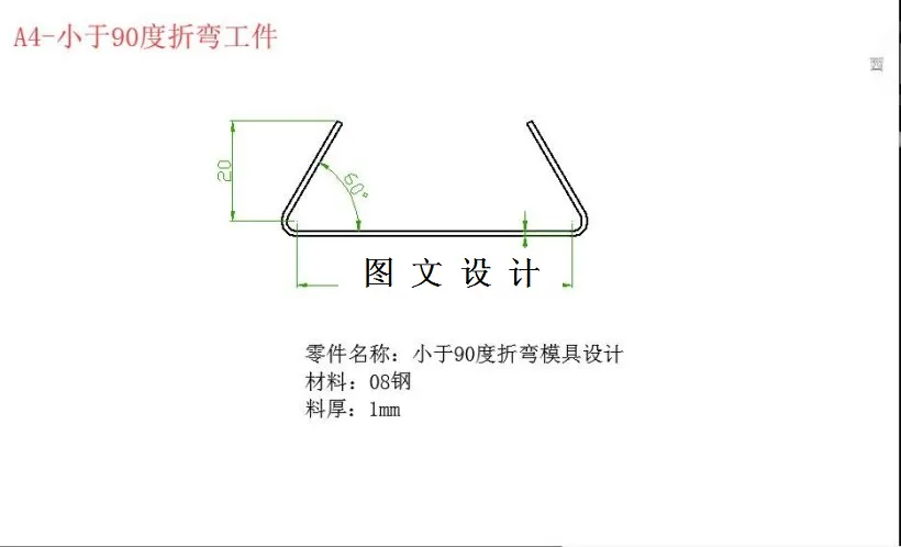M5977-弯曲角小于90度的弯曲模设计-长55