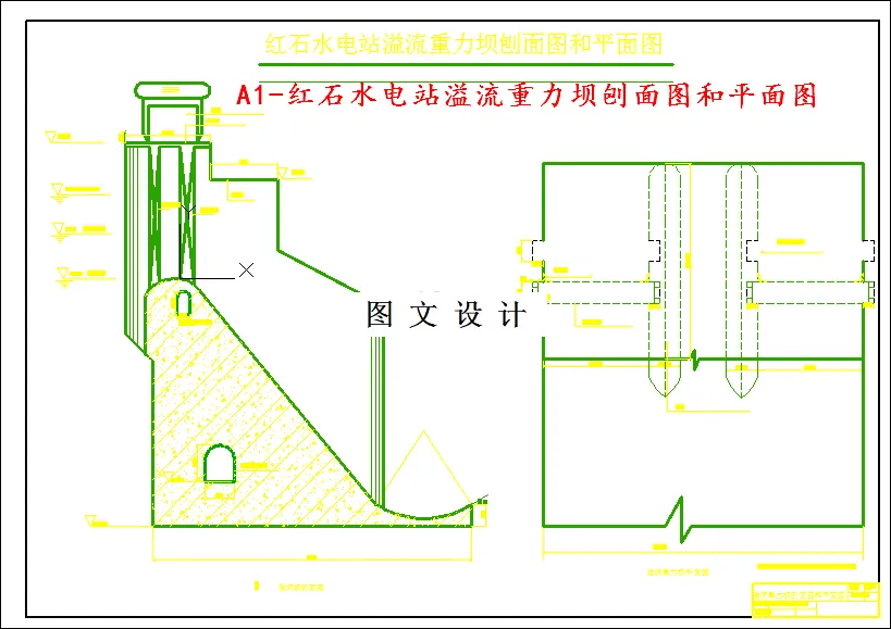 重力坝刨面图和平面图