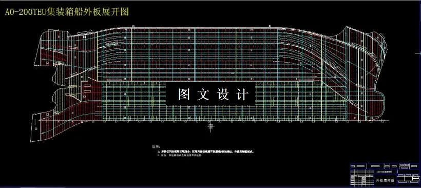 200TEU集装箱船外板展开图