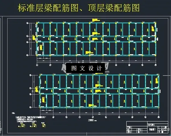 标准层梁配筋图、顶层梁配筋图