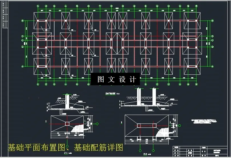 基础平面布置图、基础配筋详图