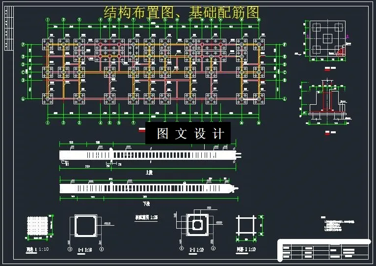 结构布置图、基础配筋图