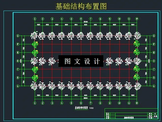 基础结构布置图