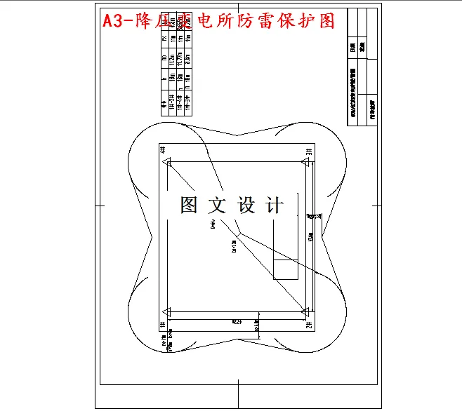 降压变电所防雷保护图