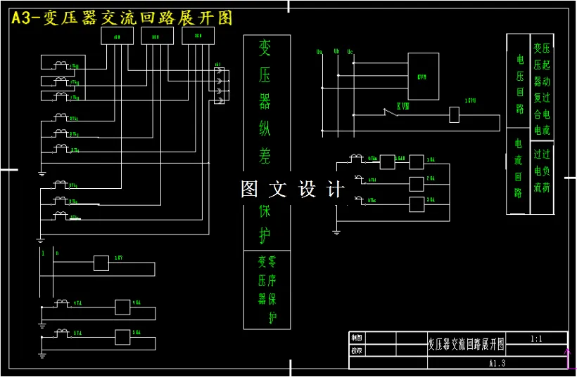 变压器交流回路展开图
