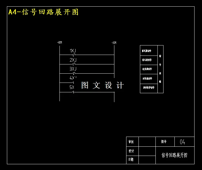 信号回路展开图
