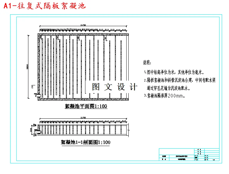 往复式隔板絮凝池