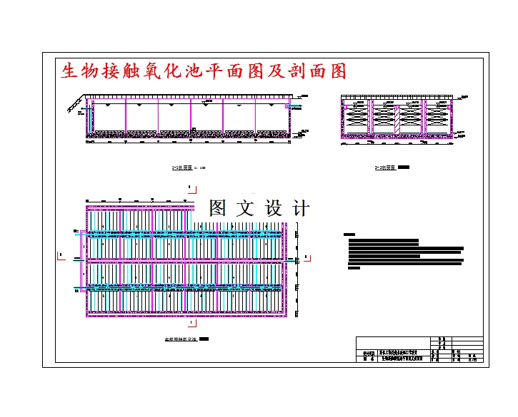 生物接触氧化池平面图及剖面图