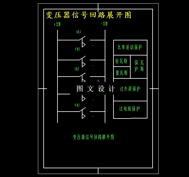 变压器信号回路展开图