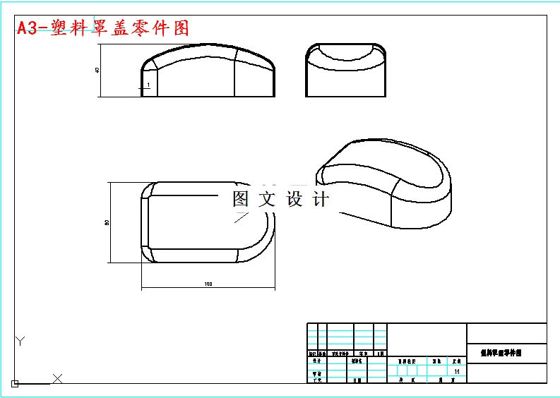 M4734-塑料罩盖注塑模具设计