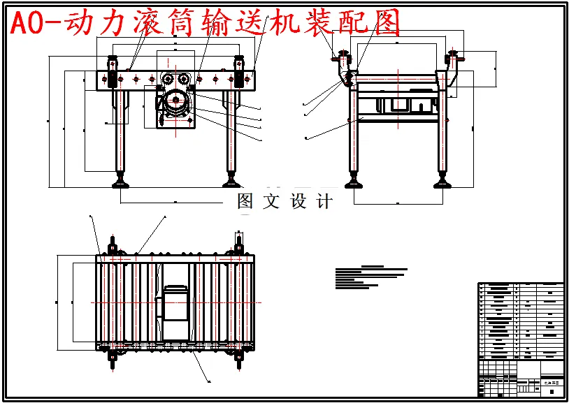 动力滚筒输送机装配图