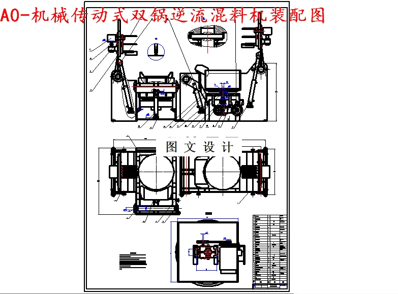 M5541-机械传动式双锅逆流混料机设计