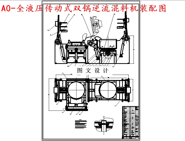 M5543-全液压传动式双锅逆流混料机设计