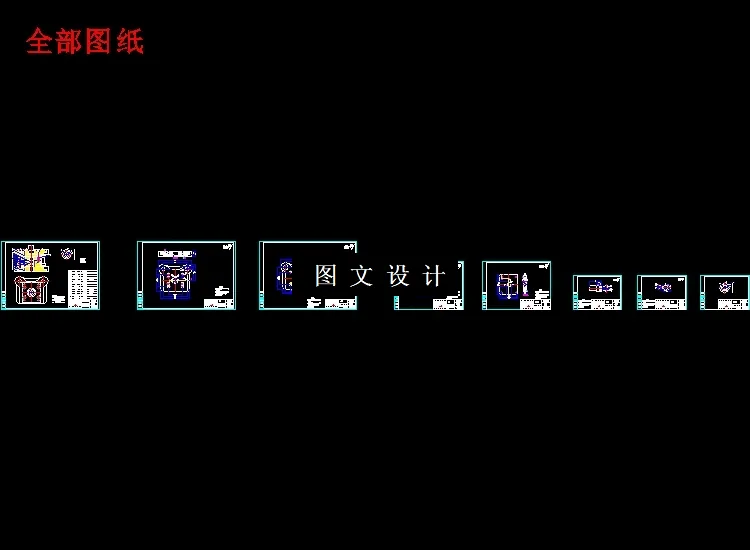 全部cad图纸