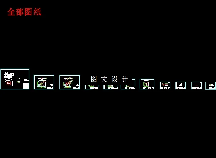 全部cad图纸