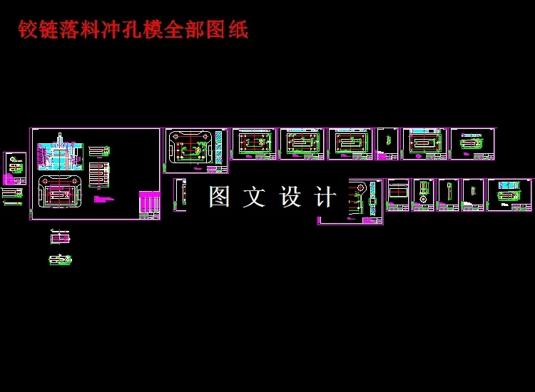 落料冲孔模全部图纸