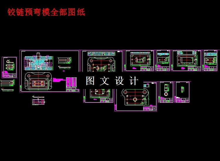 预弯模全部图纸
