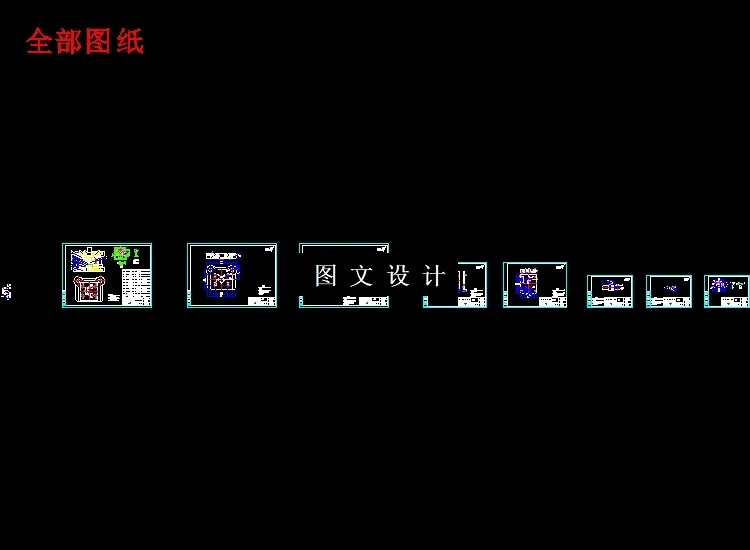 全部cad图纸