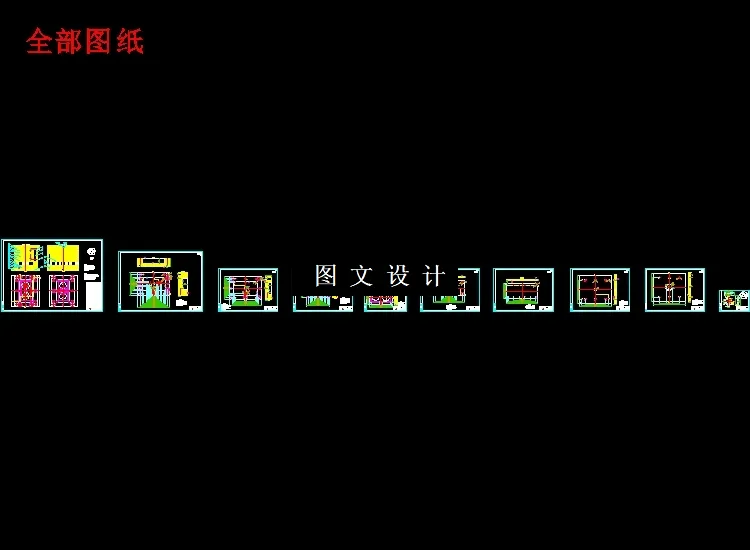 全部cad图纸
