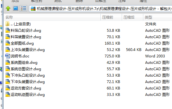 C575机械原理课程设计-压片成形机设计