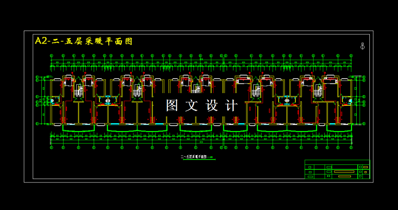 M3456-某小区2号楼采暖系统设计