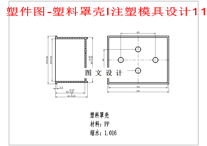 M1425-塑料罩壳注塑模具设计-长115
