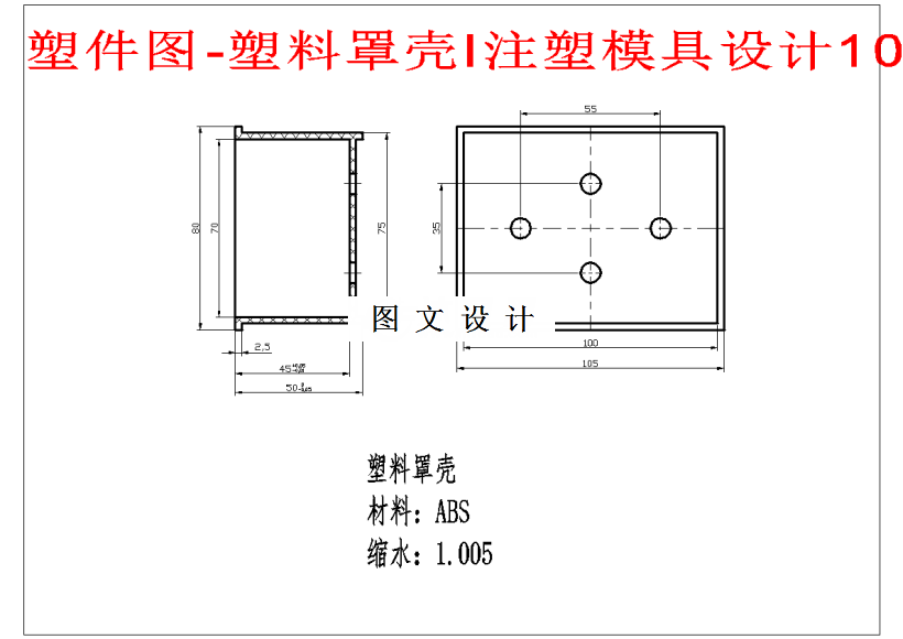 M1426-塑料罩壳注塑模具设计-长105