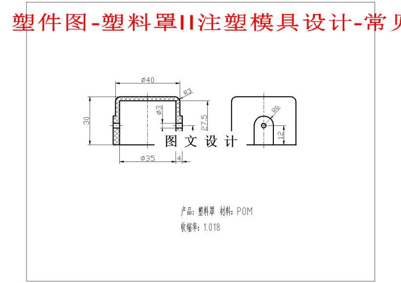 M1427-塑料罩注塑模具设计-长40