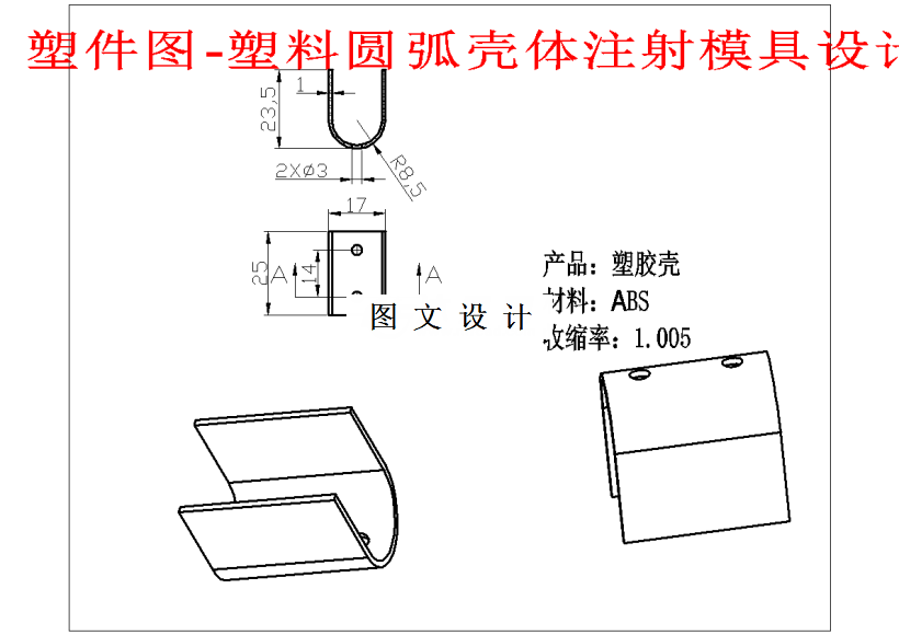 M1444-塑料圆弧壳体注射模具设计