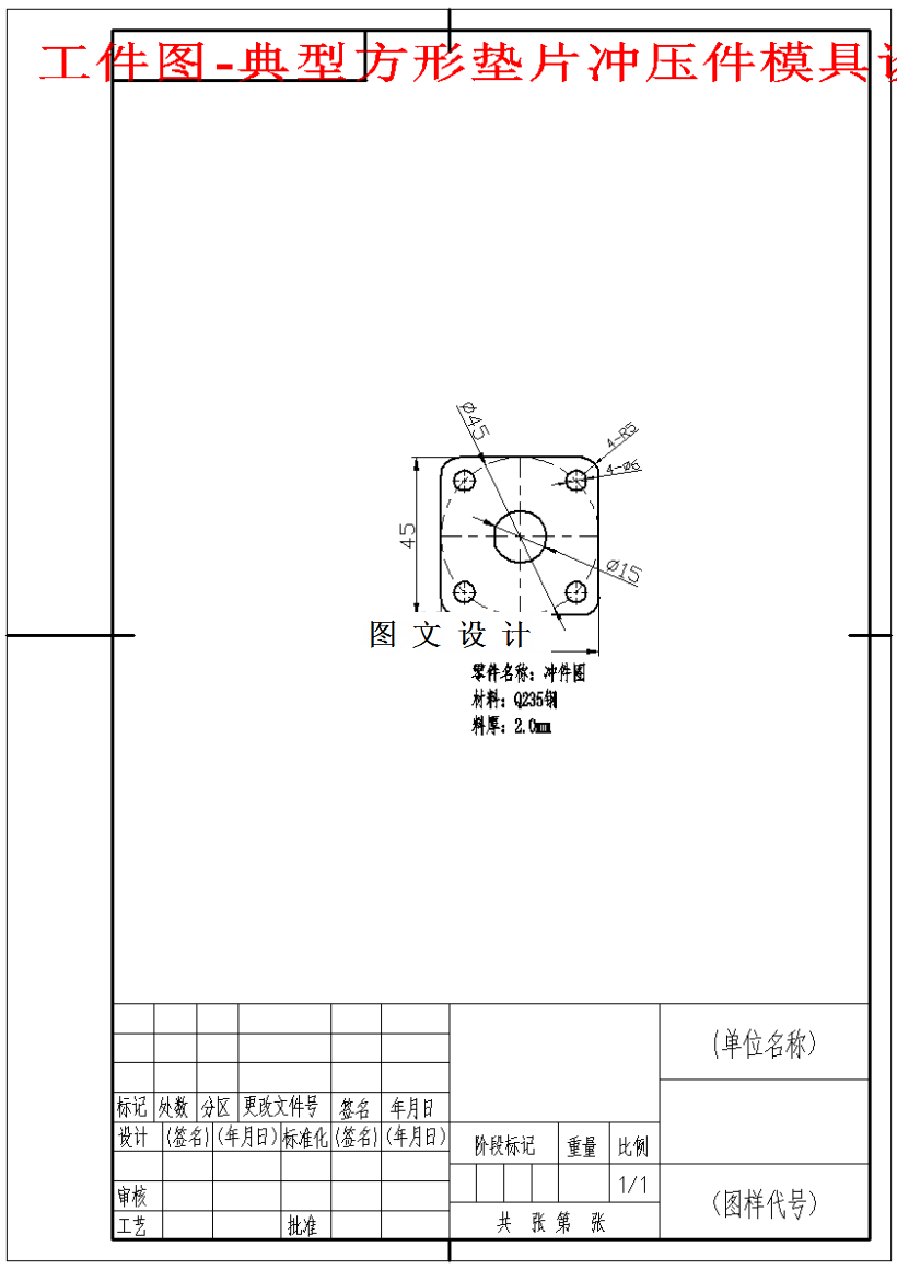 M1584-典型方形垫片冲压件模具设计-长45
