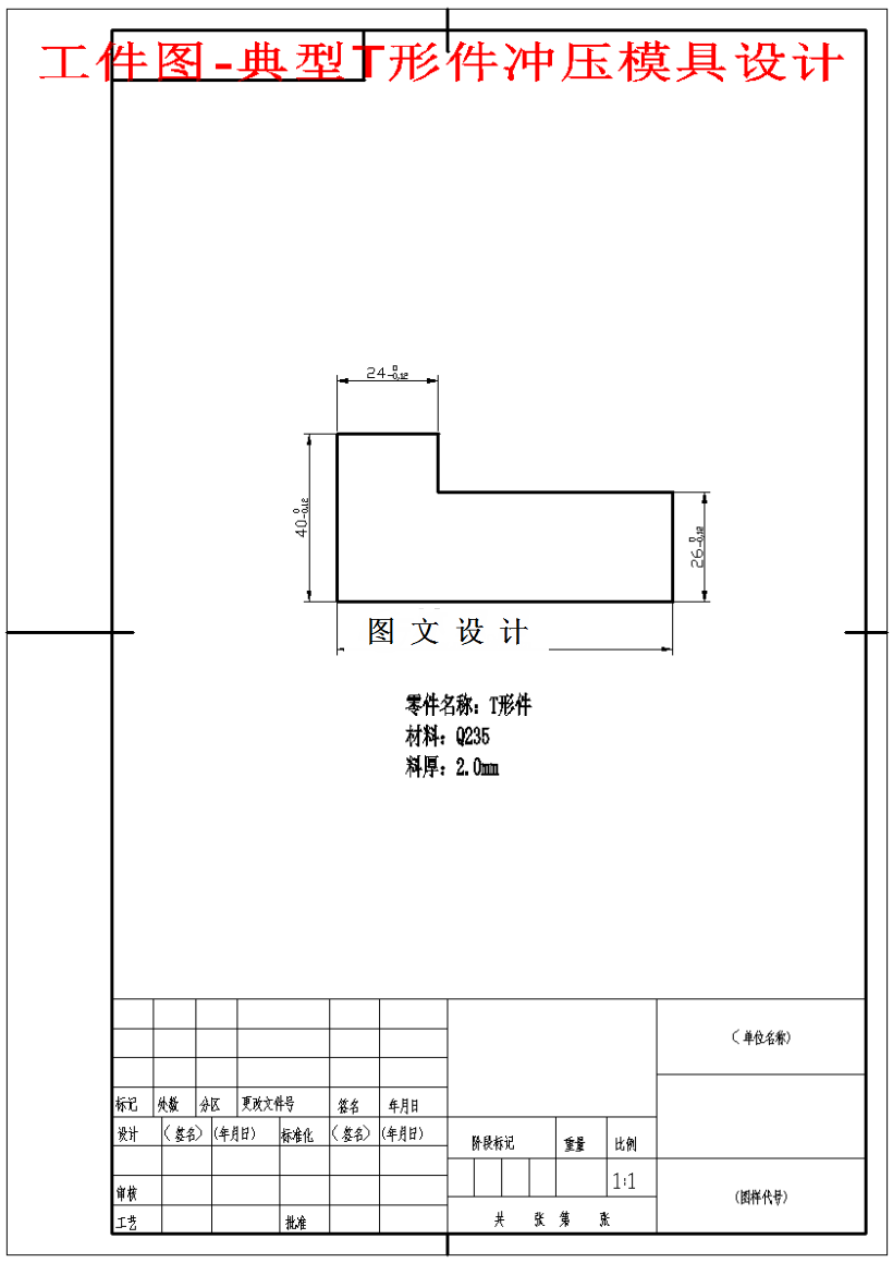 M1585-典型T形件冲压模具设计-单工序长80
