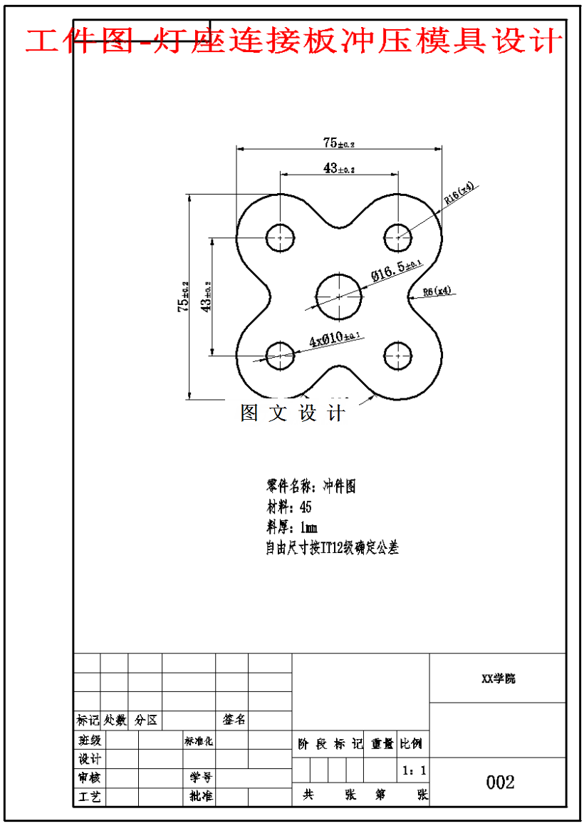 M1586-灯座连接板冲压模具设计