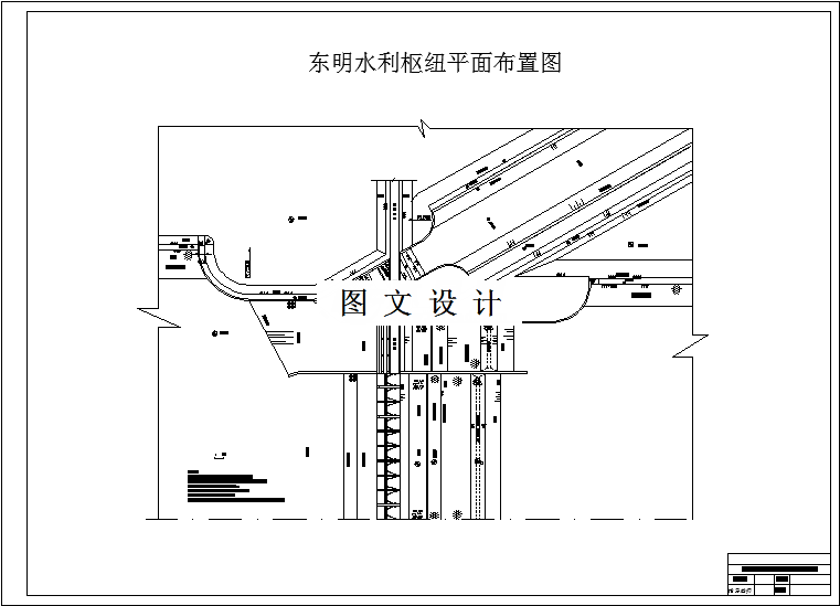 M2823-东明水利枢纽拦河闸工程设计