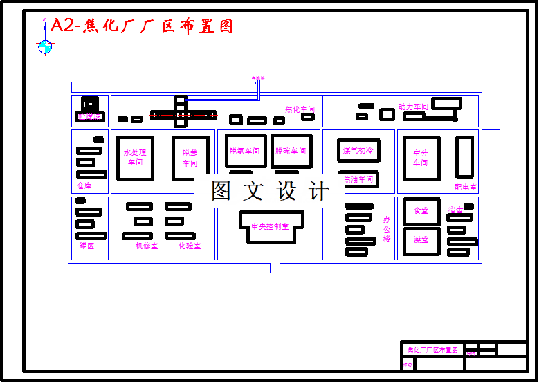 M2939-年产60万吨焦炭脱硫车间工艺的初步设计