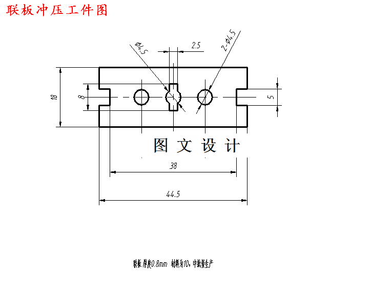 M4738-联板冲压工艺及模具设计
