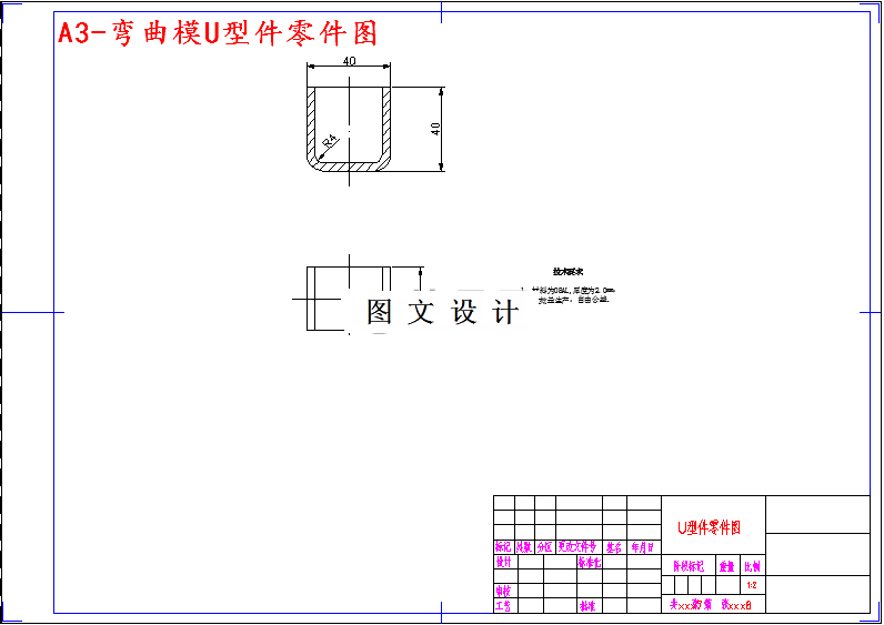 M4745-U型件弯曲模设计-长40
