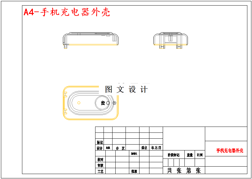 M4968-手机充电器壳注塑模设计