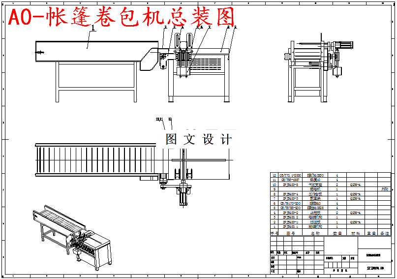 M5481-自动帐篷卷包机总体及输送机构的设计