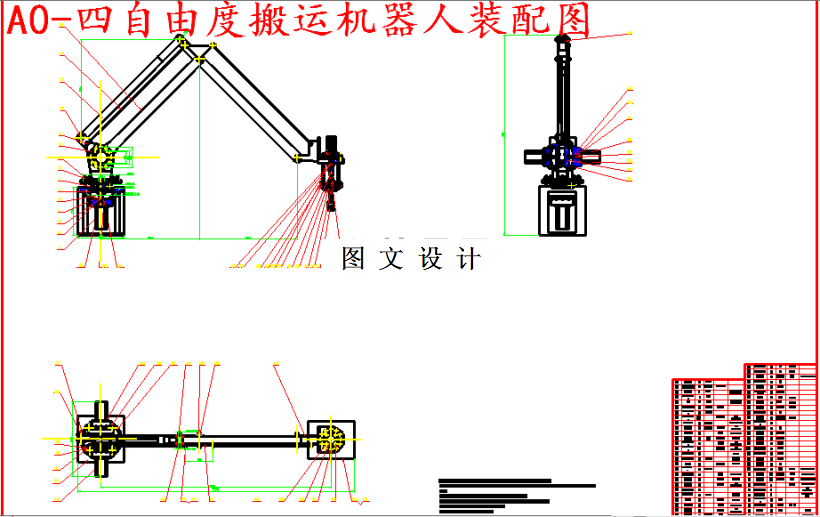 M5523-四自由度搬运机器人的设计