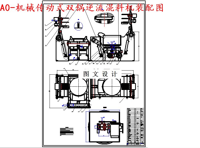 M5541-机械传动式双锅逆流混料机设计