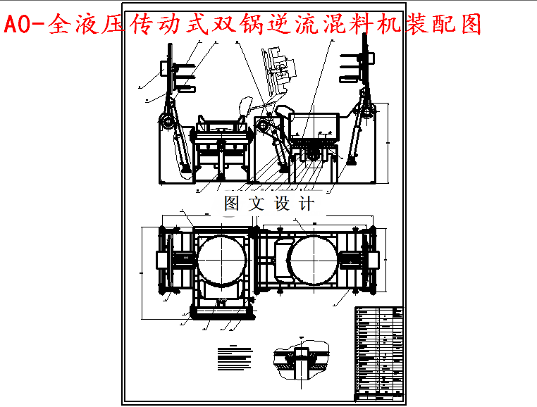 M5543-全液压传动式双锅逆流混料机设计