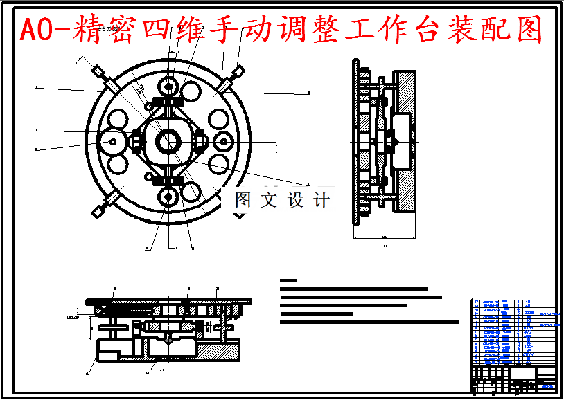 M5575-精密四维手动调整工作台的设计