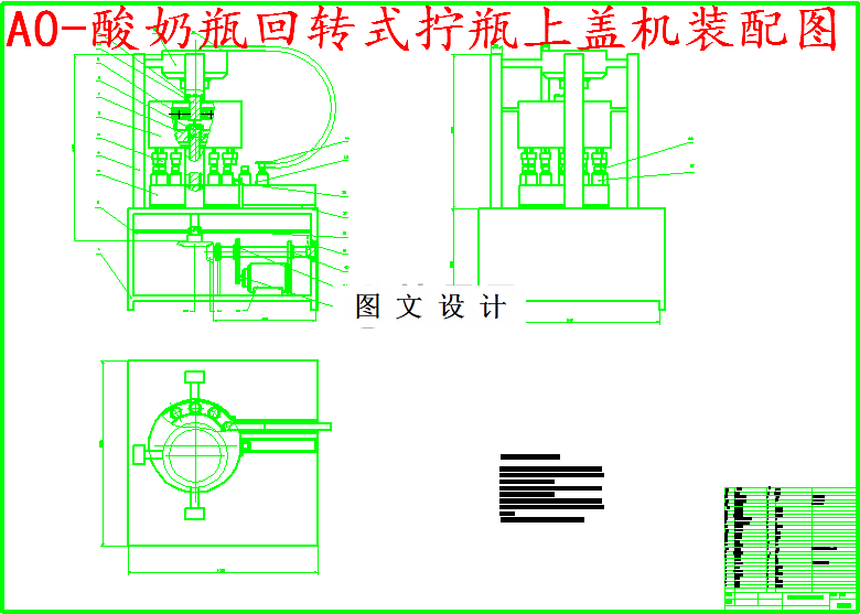 M5663-酸奶瓶回转式拧瓶上盖机的设计