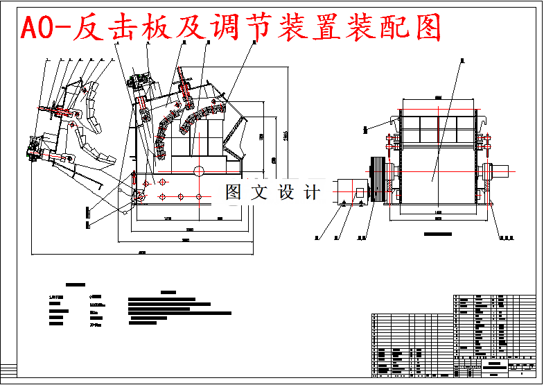 M5667-工程碎石机反击板及调节装置设计