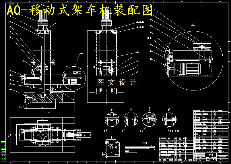 M5697-移动式架车机设计[含SW三维图]