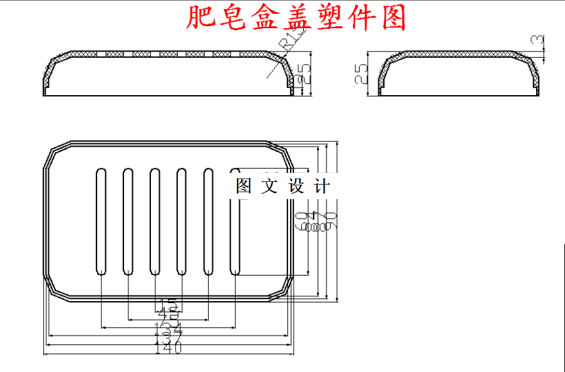 M5836-肥皂盒盖注塑模具设计-长140
