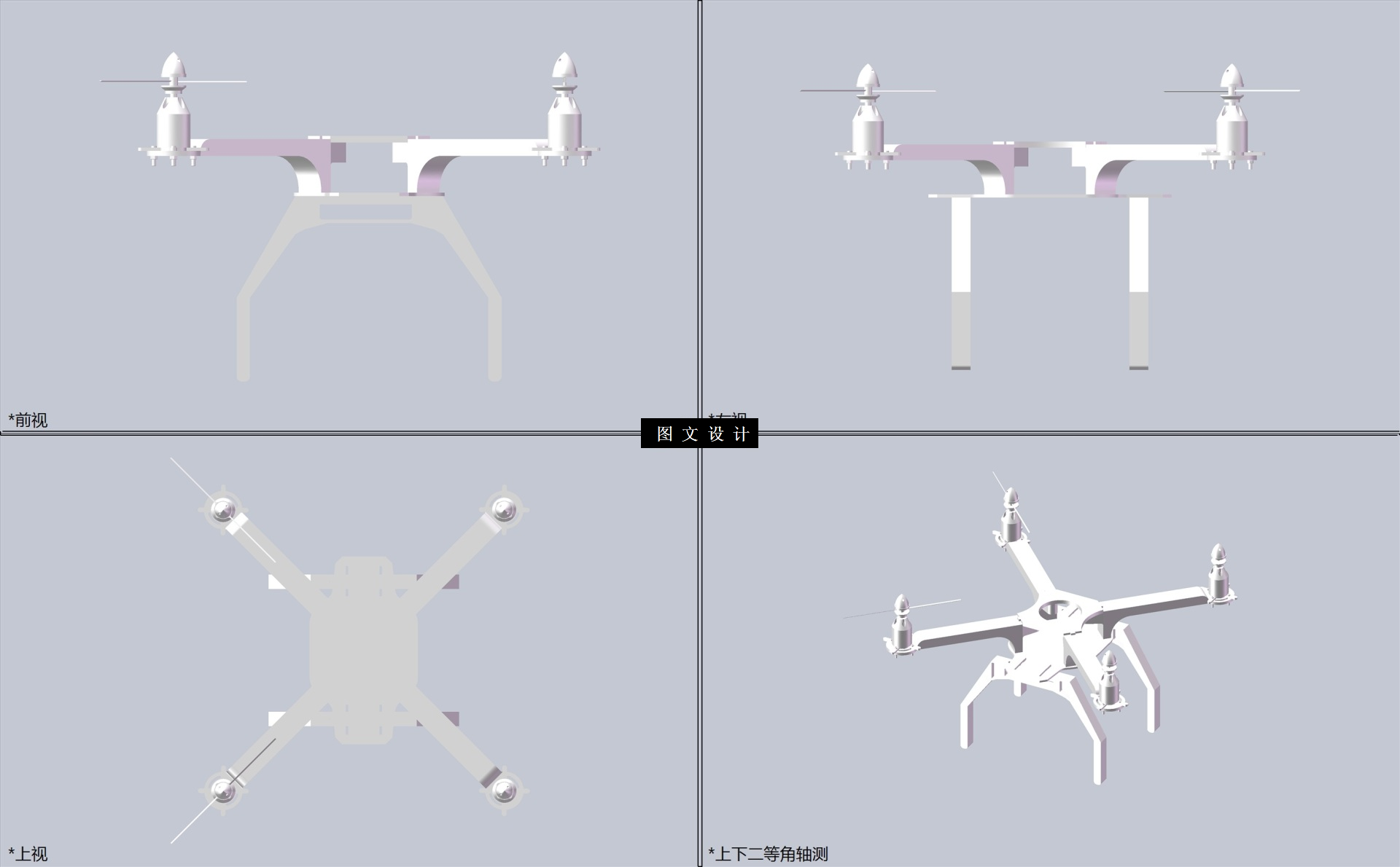N5547-基于3D打印的航拍飞行器设计与研发【含三维图】